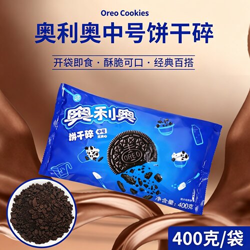 奥利奥中号饼干碎400g包装多用途