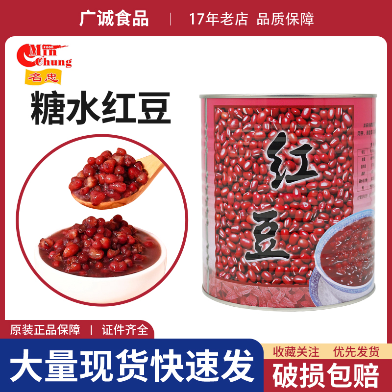 名忠红豆罐头3.2kg/罐开罐即食