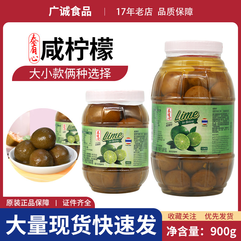 泰国进口泰有心咸青柠檬900g