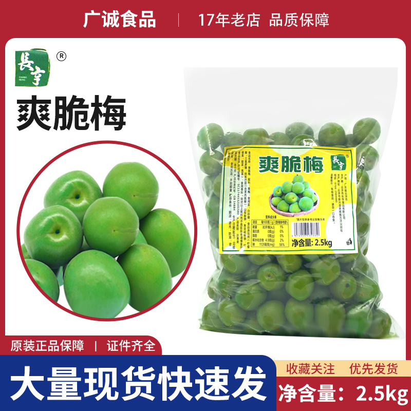 长亨爽脆梅2.5kg爽脆可口新日期