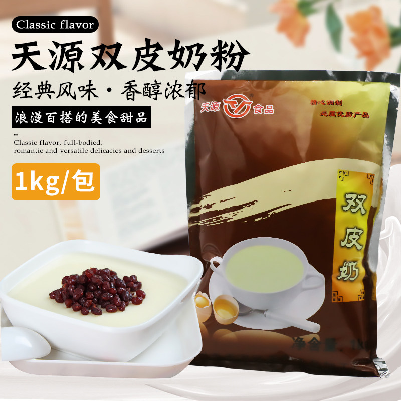新日期天源双皮奶粉1000g港式风味珍珠奶茶专用原料嫩滑甜品