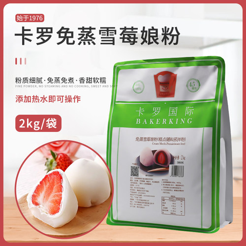 卡罗免蒸雪媚娘粉2000克包装
