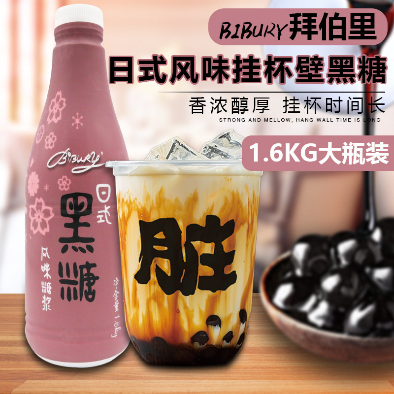 拜伯里日式黑糖浆珍珠鹿角巷脏脏奶茶原料1600g免煮挂杯壁时间长