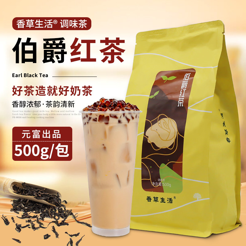 元富香草生活伯爵红茶500g珍珠奶茶店专用调味茶佛手柑原料特调