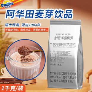 Ovaltine阿华田麦芽冲饮品1000g商用港式茶餐厅蛋白可可固体饮料