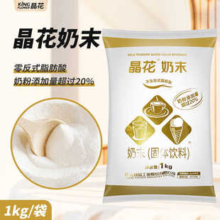 金晶花奶末1kg袋装 奶粉添加超过20%植脂末精珍珠奶茶原料咖啡伴侣