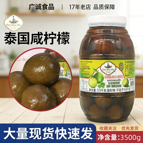 泰国进口水妈妈咸水柠檬3.3kg/罐