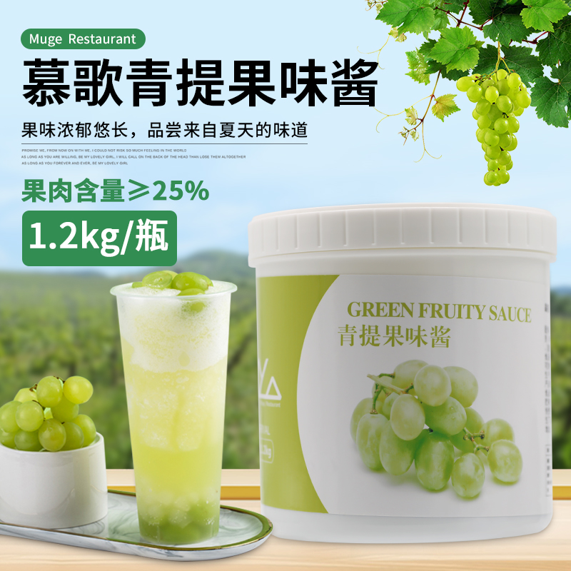 慕歌1200g青葡萄奶茶原料果味酱