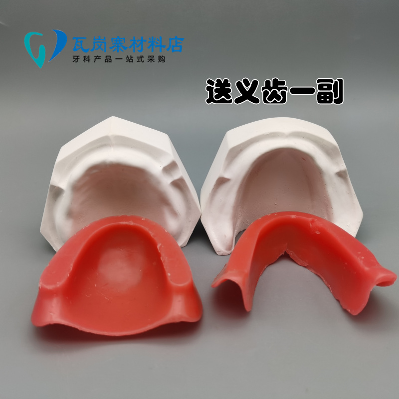 牙科口腔实验课学生练习排牙底座 义齿排牙蜡堤模型 送义齿 包邮