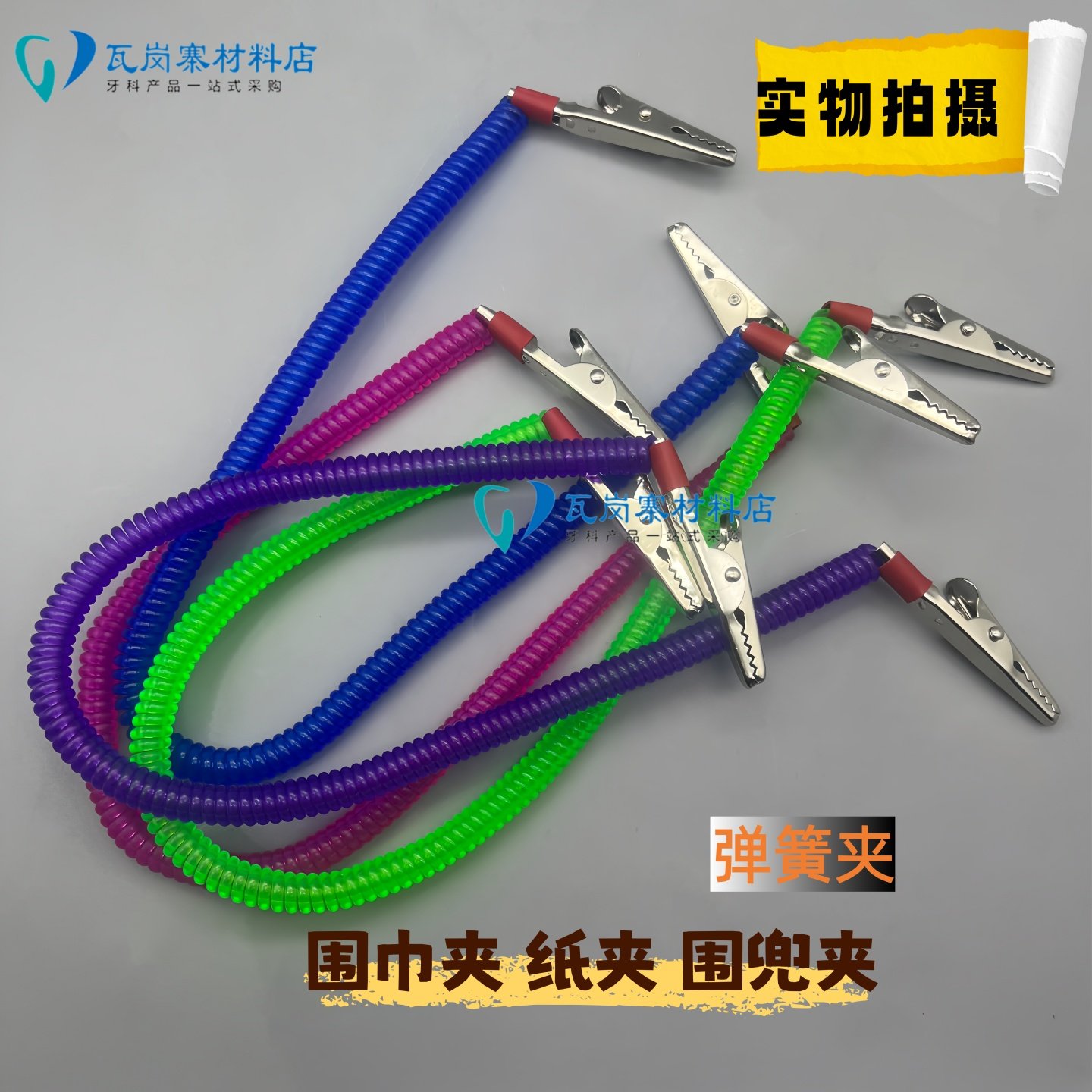 牙科围巾夹铺巾夹子台布桌布围嘴辅助彩色围裙夹弹性绳口腔材料,文具电教/文化用品/商务用品,教学标本/模型,淘宝优惠券,粉丝福利购,淘宝优惠卷