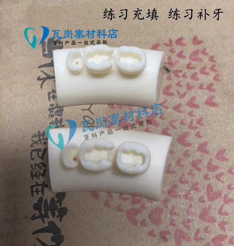 牙科材料练习树脂块儿练习补牙根管填充 嵌体 练习口腔补牙模型