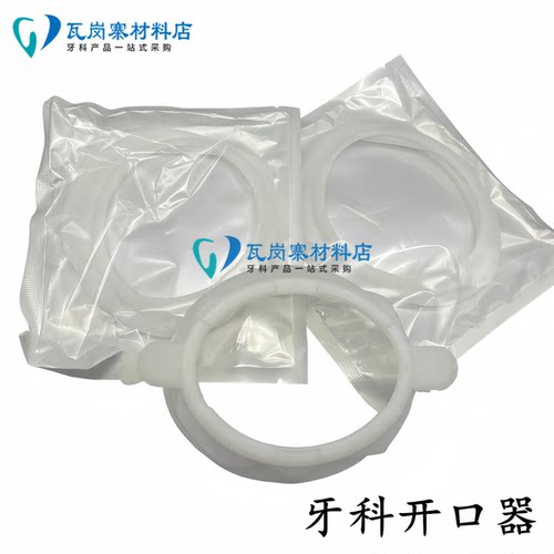 牙科开口器 橡皮章O型扩口器 白色橙色橡胶开口器正畸支架