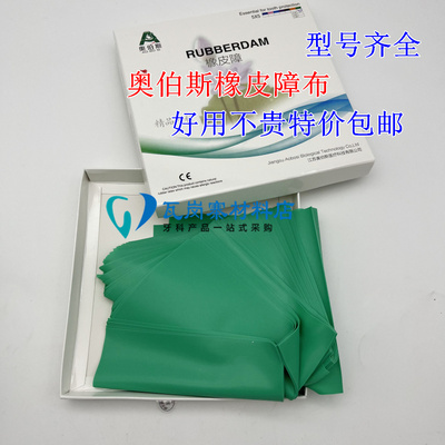 牙科口腔科 奥伯斯 橡皮章布橡皮章工具 成人6*636片 儿童5*552张