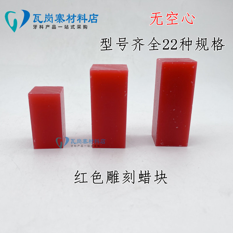 牙科口腔雕刻用蜡块雕刻蜡红蜡块 学生技工练习蜡雕材料雕蜡工具