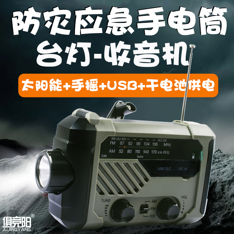 防灾应急手摇发电收音机太阳能USB充电宝手电筒台灯家庭物资储备