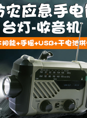 防灾应急手摇发电收音机太阳能USB充电宝手电筒台灯家庭物资储备