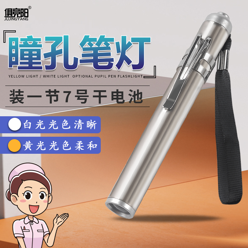 俱竞阳瞳孔灯笔式手电筒LED