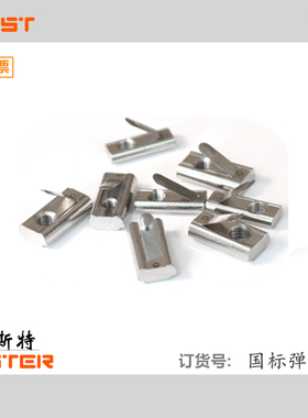 铝型材国标3030/3060/4040/4080/6060/8080弹性螺母 弹片螺母滑块