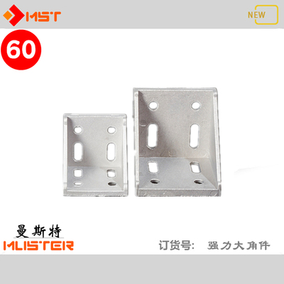 曼斯特铝型材直角连接件6060
