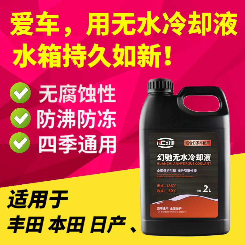 幻驰无水防冻油日系车专用