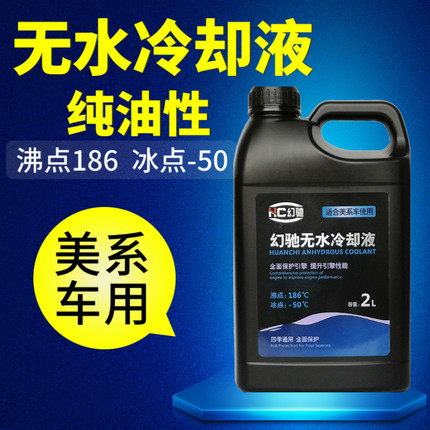 幻驰无水冷却油适用于福特雪佛兰别克汽车防冻液高沸点不开锅