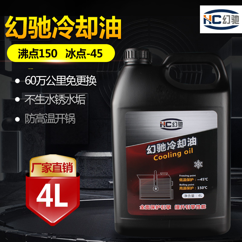 幻驰无水防冻液高沸点纯油性