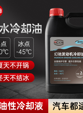 幻驰汽车无水冷却油通用型发动机水箱无水油性防冻液高沸点150℃