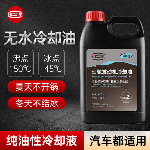 幻驰汽车无水冷却油纯油性防冻液