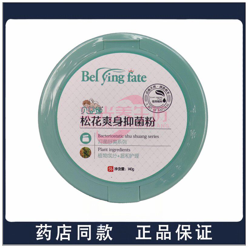贝婴缘松花爽身抑菌粉  140g 浴后爽身
