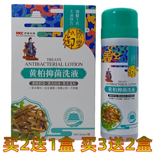王氏御欣堂黄柏抑菌抗菌洗液 260ml 男女止痒私处护理