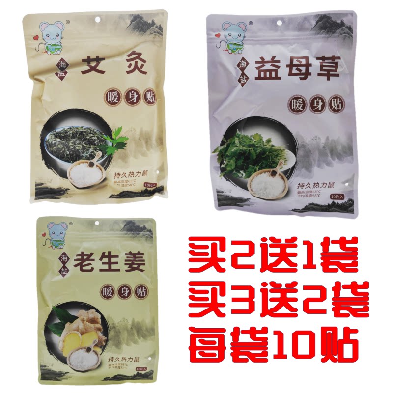 热力鼠艾灸暖身贴海盐老生姜 益保暖贴/热敷贴/轻盈