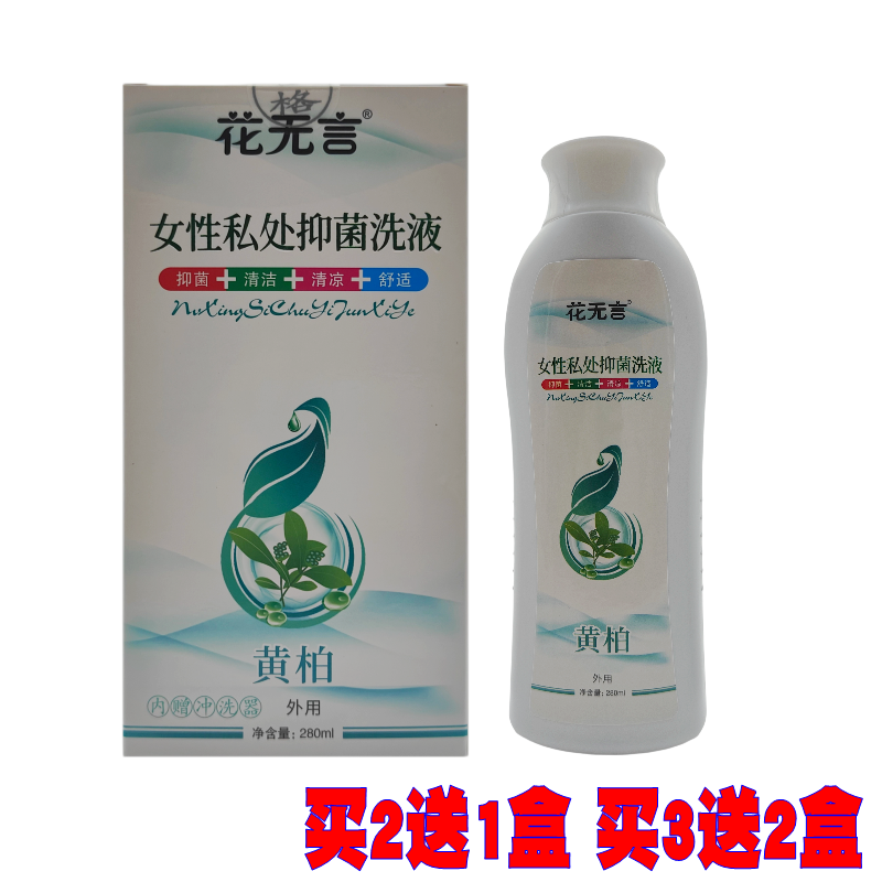 花无言女性私处抑菌洗液  280ml 原葛药堂黄柏洗液