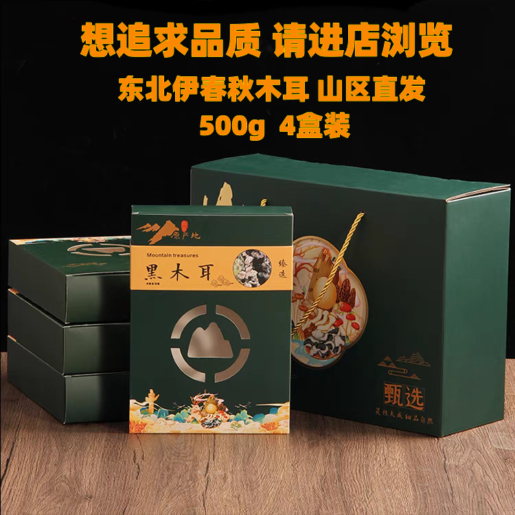 东北黑木耳礼盒装秋木耳伊春年货