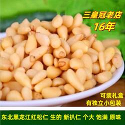 东北松子仁生的大颗粒黑龙江伊春红松籽原味250g新货2024野生礼盒