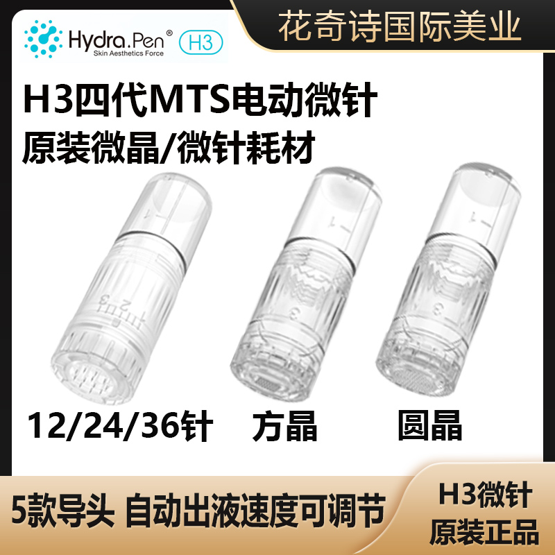 Hydrapen H3电动微针MTS自打水光针导入仪器四代针头纳晶微晶耗材 美容美体仪器 电子美容仪（非器械） 原图主图