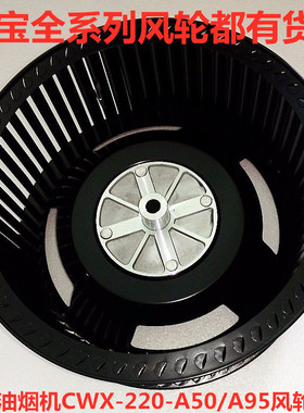 康宝油烟机风轮配件CXW-220-A50/A95/A13A9/B10A BE29叶轮风轮