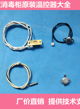 康宝消毒柜热水器ZTP108E/80E温控开关传感器KSD301温控器配件