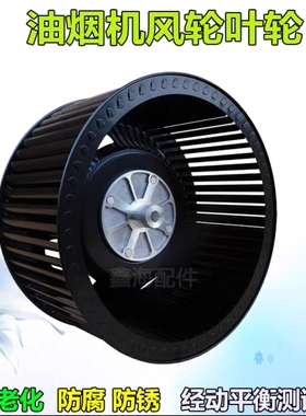 通用万家乐抽吸油烟机CXW-240-GL07(R)风轮涡轮卡口风叶轮配件