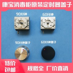 康宝消毒柜配件GPR700A-2/ZTP380H-1定时器开关旋钮盖90/60分钟