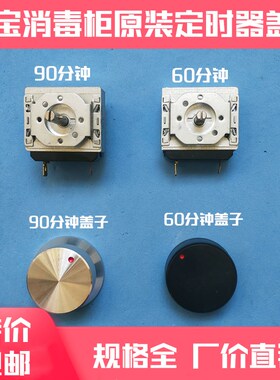 康宝消毒柜配件GPR700A-2/ZTP380H-1定时器开关旋钮盖90/60分钟