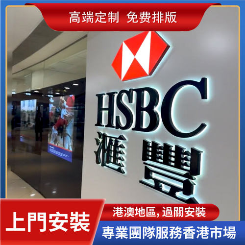 香港上門安裝公司招牌前台形象牆廣告字亞克力logo發光字製作​