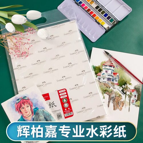 德国辉柏嘉水彩纸300g棉浆中粗纹美术生专用32k彩铅水彩画专用纸