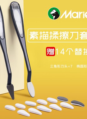 马利擦刀替换头套装素描擦头擦刀套美术生专用揉擦海绵檫笔纸擦笔