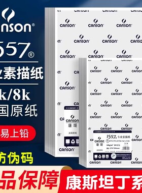 法国canson康颂康斯坦丁素描纸8k4k160g2K全开A4美术绘画1557考试