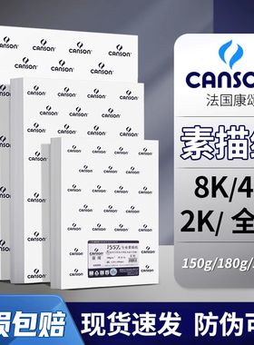 法国canson康颂素描纸4k8k素描本四八开半开全160g康颂纸2k1557