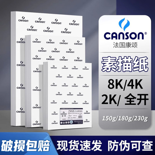 【品牌直降】法国康颂1557素描纸