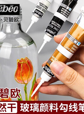 法国pebeo贝碧欧玻璃画颜料勾线笔亚克力平面玻璃手绘DIY彩绘陶瓷