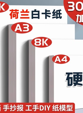 a3荷兰白卡纸8k手抄报专用纸a4纸250g盖章手工白色卡纸硬画画纸美