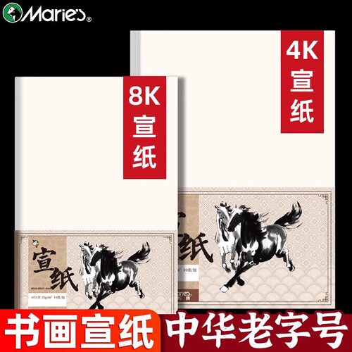 马利牌4开8开e生宣半生熟宣纸书法专用纸四尺对开书法作品纸生宣