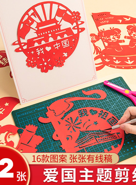 国庆节手工diy材料包幼儿园小学生儿童爱国主题剪纸文化艺术作品